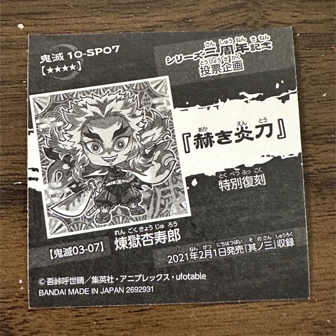 鬼滅の刃 - 鬼滅の刃 ウエハース 煉獄杏寿郎 レア 特別復刻の 鬼滅の刃 - 鬼滅の刃 ウエハース 煉獄杏寿郎 レア 特別復刻の