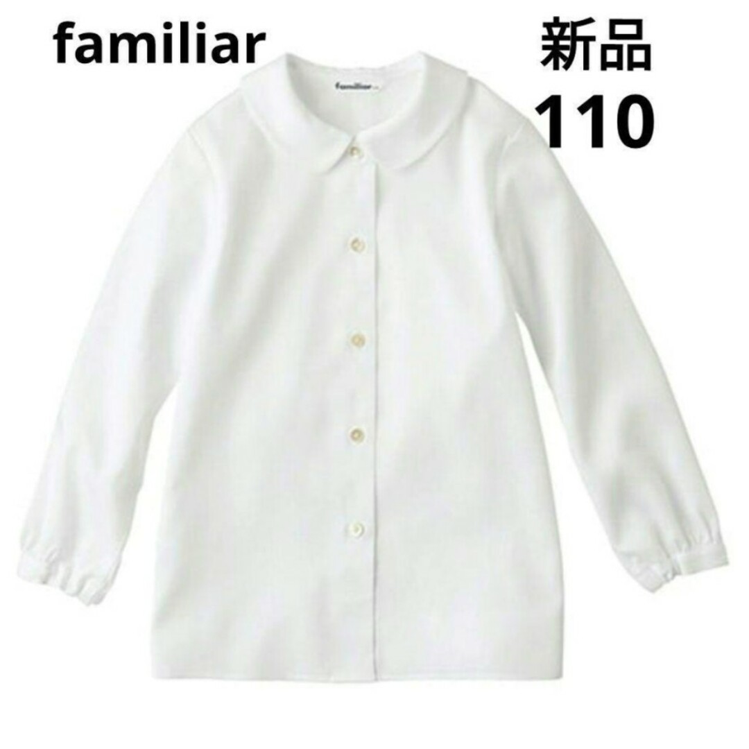 familiar - 【新品】未開封ブラウス ホワイト 長袖120 familiarの通販