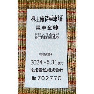 ケイセイ(KEISEI)の株主優待乗車証　京成電鉄株式会社 有効期限 2024.5.31まで(鉄道乗車券)