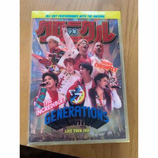 ジェネレーションズ(GENERATIONS)のジェネレーションズ  DVD少年クロニクル美品冊子つき(ミュージック)