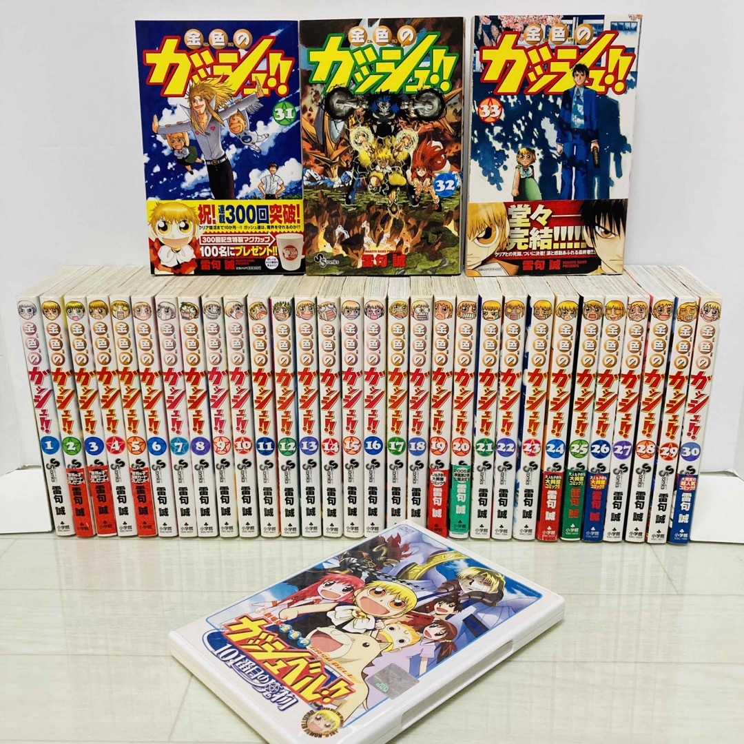 金色のガッシュ!! 1-33巻　全巻セット