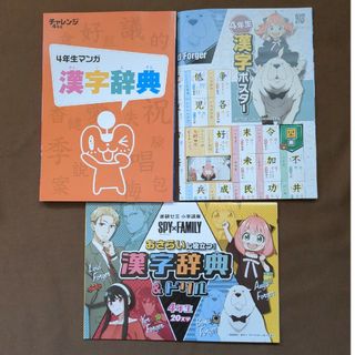 ベネッセ(Benesse)の4年生マンガ漢字辞典＆漢字ポスター(SPY×FAMILY)(語学/参考書)