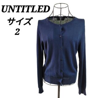 アンタイトル(UNTITLED)のアンタイトル【2】クルーネックカーディガン トップス ニット M相当 美品(カーディガン)