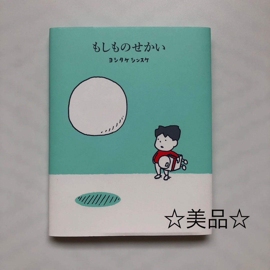 【美品☆ヨシタケ　シンスケ】もしものせかい エンタメ/ホビーの本(絵本/児童書)の商品写真