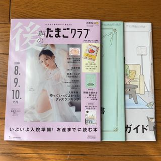 ベネッセ(Benesse)の後期のたまごクラブ 2023年 05月号 春夏号 [雑誌](結婚/出産/子育て)