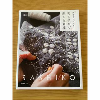 刺し子糸で楽しむ刺繍(趣味/スポーツ/実用)