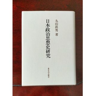 日本政治思想史研究(人文/社会)