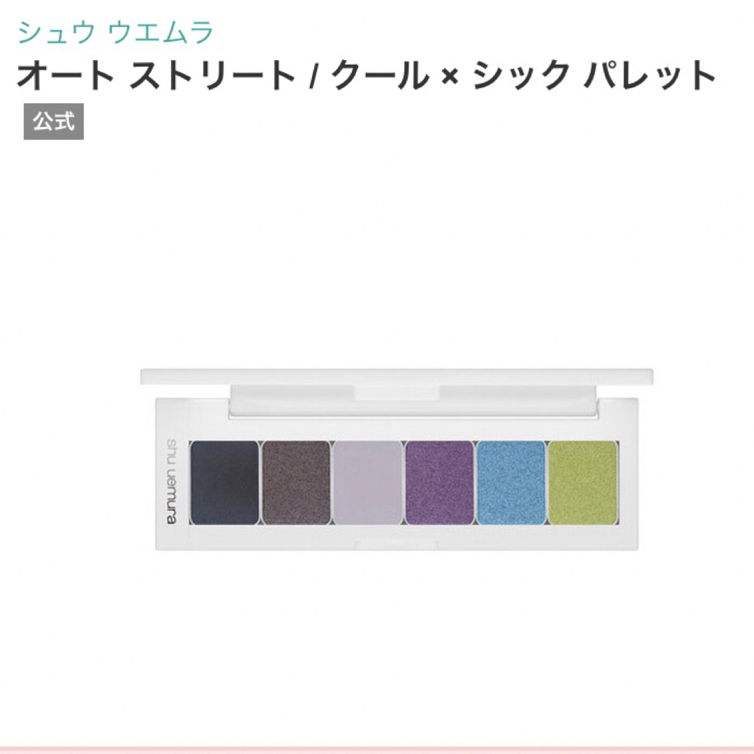 shu uemura(シュウウエムラ)の【廃盤】新品　未開封　シュウウエムラ　オート　ストリート　クール　アイシャドウ  コスメ/美容のベースメイク/化粧品(アイシャドウ)の商品写真