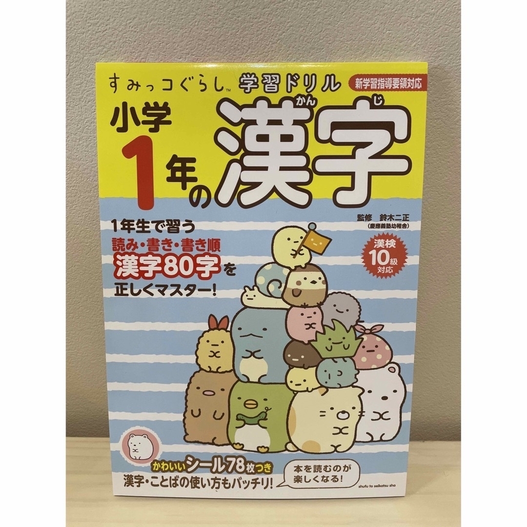 主婦と生活社(シュフトセイカツシャ)のすみっコぐらし学習ドリル 小学1年の漢字 エンタメ/ホビーの本(語学/参考書)の商品写真