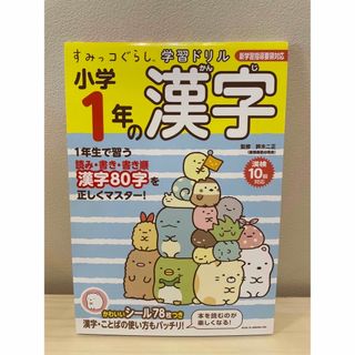 シュフトセイカツシャ(主婦と生活社)のすみっコぐらし学習ドリル 小学1年の漢字(語学/参考書)