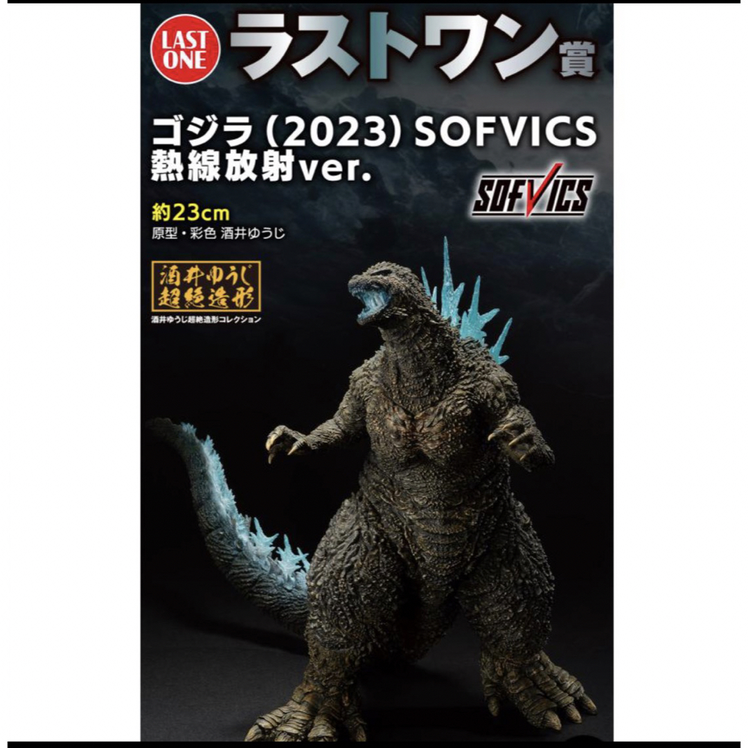 一番くじゴジラ-1.0ラストワン賞 ゴジラ2023 SOFVICS熱線放射ver