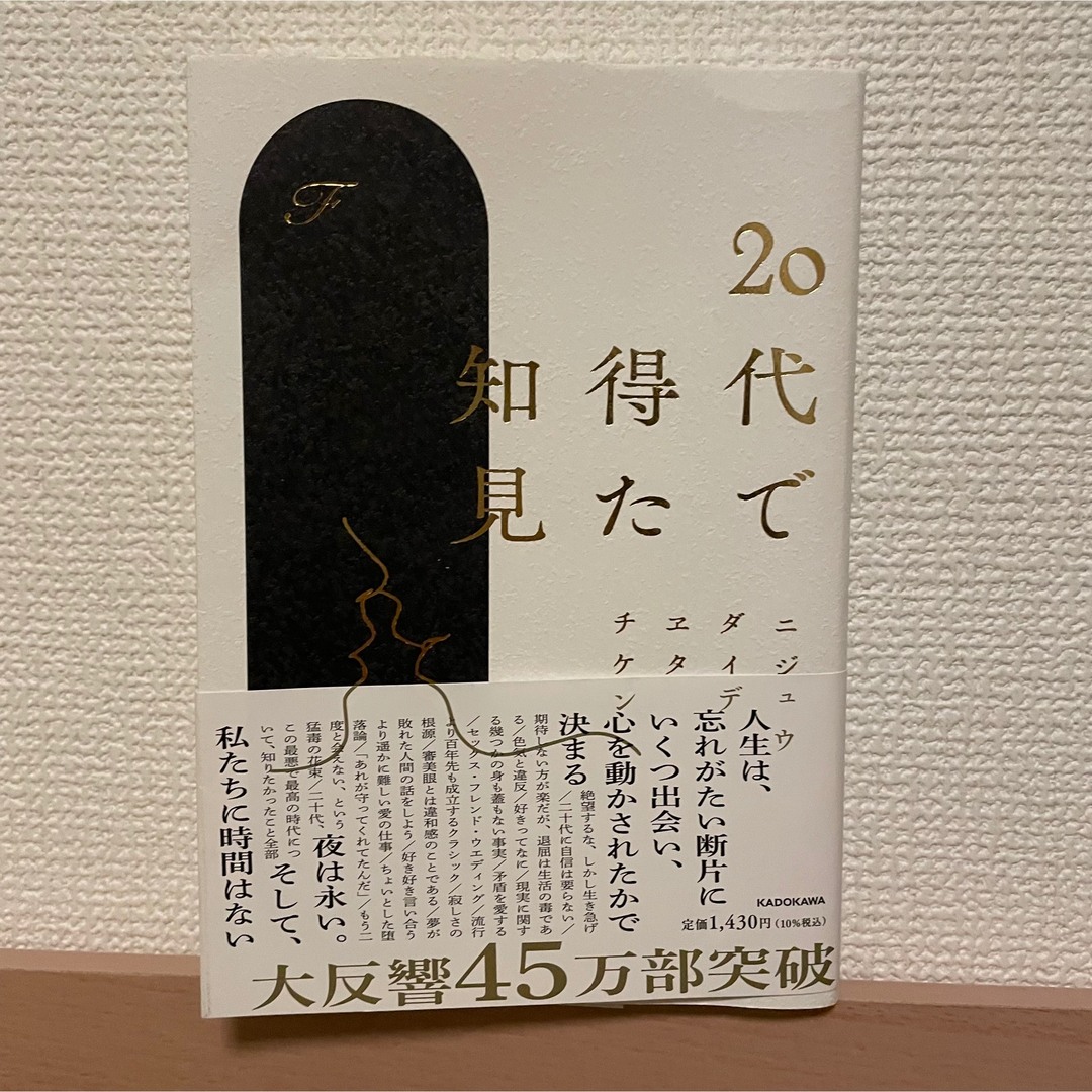 角川書店(カドカワショテン)の２０代で得た知見 エンタメ/ホビーの本(ノンフィクション/教養)の商品写真