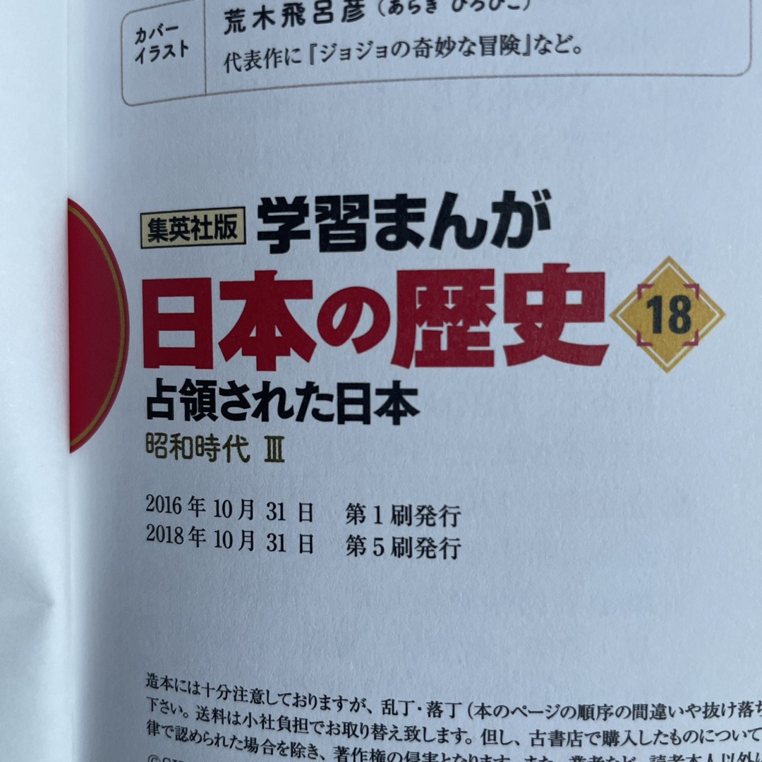 集英社(シュウエイシャ)の【在庫処分】日本の歴史　漫画　まんが　 エンタメ/ホビーの本(ノンフィクション/教養)の商品写真