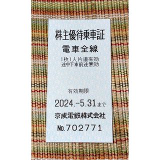 ケイセイ(KEISEI)の株主優待乗車証　京成電鉄株式会社　有効期限 2024.5.31まで(鉄道乗車券)