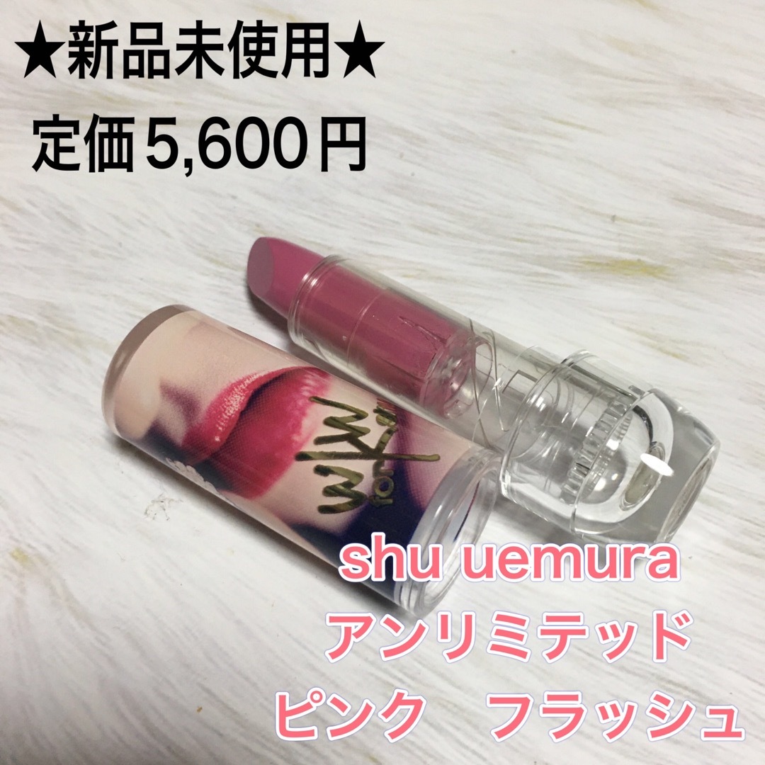 shu uemura(シュウウエムラ)の【新品】シュウウエムラ　ルージュ　アンリミテッド　ピンク　フラッシュ　口紅　 コスメ/美容のベースメイク/化粧品(口紅)の商品写真