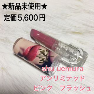 シュウウエムラ(shu uemura)の【新品】シュウウエムラ　ルージュ　アンリミテッド　ピンク　フラッシュ　口紅　(口紅)