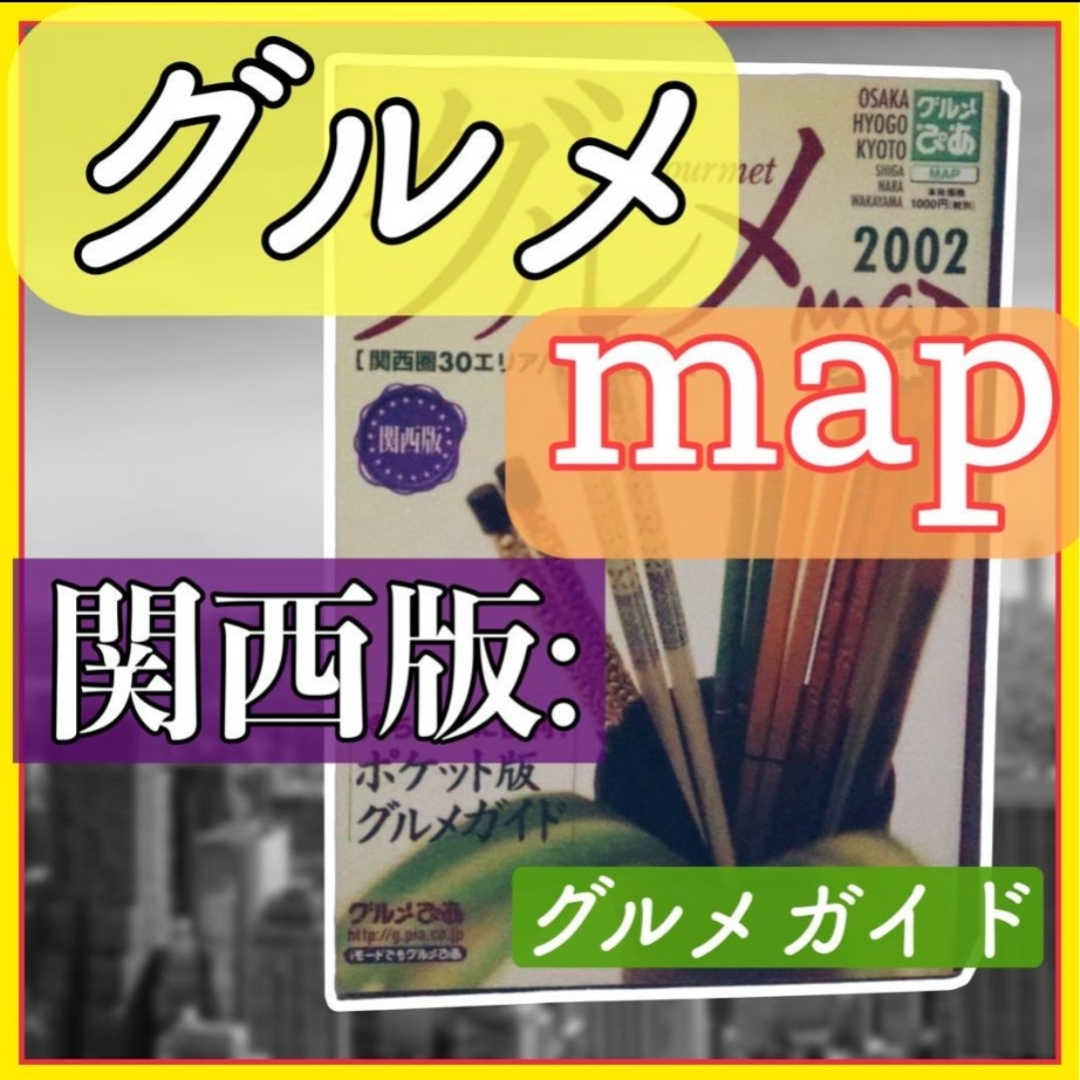 グルメmap文庫 関西版 2002 エンタメ/ホビーの本(地図/旅行ガイド)の商品写真