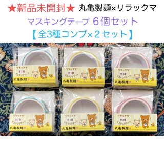 リラックマ(リラックマ)の新品未開封 丸亀製麺×リラックマ マステ ６個セット【全3種コンプ×２セット】 (テープ/マスキングテープ)