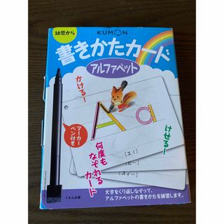 クモン(KUMON)の公文　知育玩具　カード学習　ボード学習　アルファベット(知育玩具)