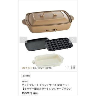 ブルーノ(BRUNO)の専用になりましたm(_ _)mBRUNOホットプレートグランデサイズ限定カラー(ホットプレート)