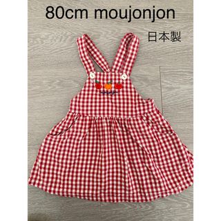 【80cm】moujonjon★ジャンパースカート