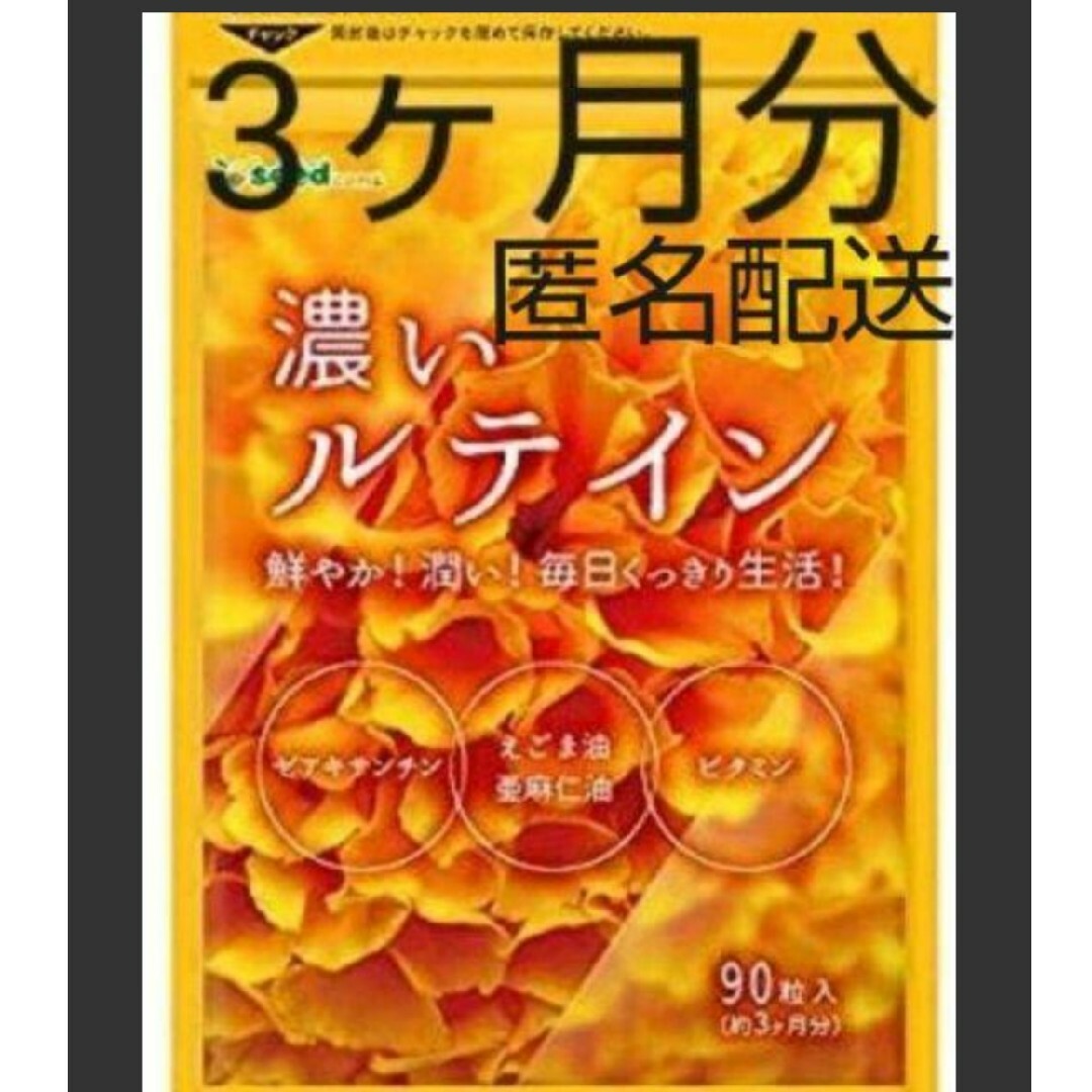 濃いルテインサプリ 約3ヶ月分 えごま油 亜麻仁油 ビタミン　オメガ3系 食品/飲料/酒の加工食品(その他)の商品写真