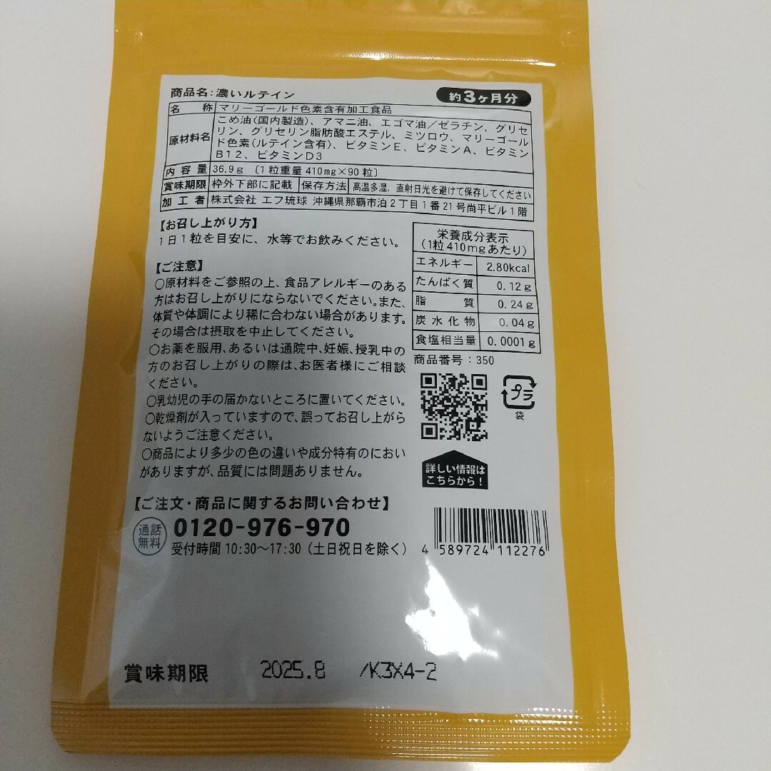 濃いルテインサプリ 約3ヶ月分 えごま油 亜麻仁油 ビタミン　オメガ3系 食品/飲料/酒の加工食品(その他)の商品写真