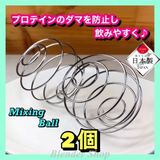 ★超便利／日本製★ ミキシングボール②個／サプリ プロテイン 健康 ダイエット(トレーニング用品)