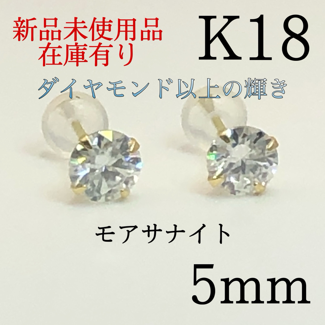 天然ダイヤモンド新品　K18 18金 18k 18キン　5mm モアサナイト　スタッドピアス