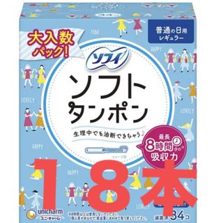 ユニチャーム(Unicharm)の【１８本】　ソフィ ソフトタンポン レギュラー 量の普通の日用 ユニチャーム(日用品/生活雑貨)