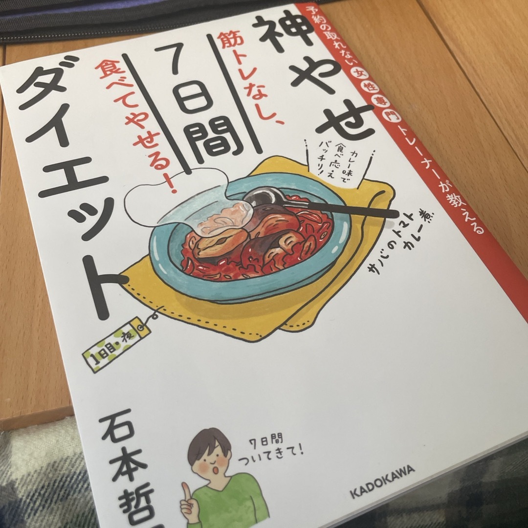 角川書店(カドカワショテン)の筋トレなし、食べてやせる！神やせ７日間ダイエット エンタメ/ホビーの本(健康/医学)の商品写真