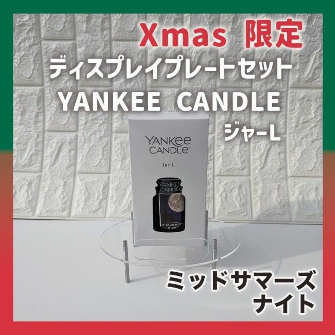 ブランド名【クリスマス限定価格】YANKEE CANDLEジャーL　ディスプレイセット