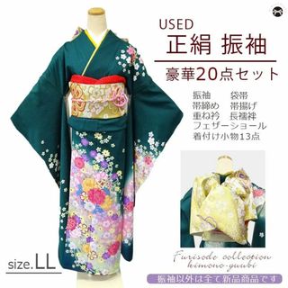 振袖 20点セット 成人式 USED 正絹 LLサイズ　Ａランク 発送２週間後★(振袖)