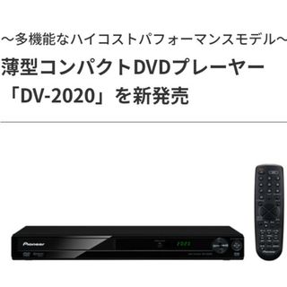 パイオニア(Pioneer)の25日迄値下‼️美品❗DVDプレーヤーDV-2020 薄型コンパクトサイズ(DVDプレーヤー)