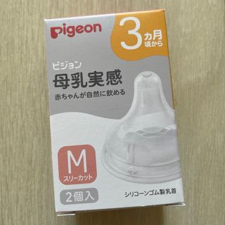 ピジョン(Pigeon)の母乳実感乳首 3ヵ月/M 2個入 (哺乳ビン用乳首)