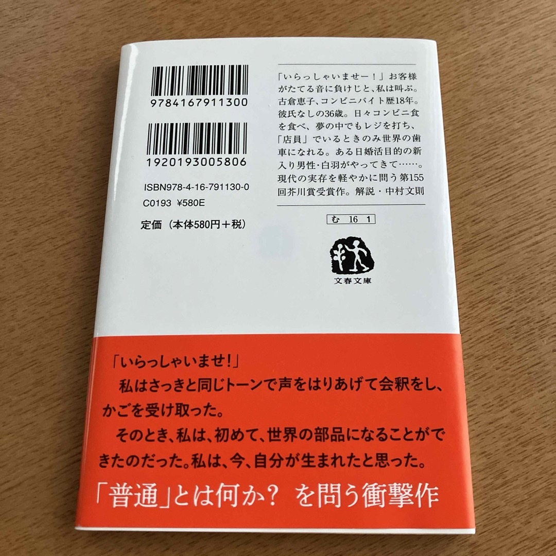 コンビニ人間　値下げしました^ ^ エンタメ/ホビーの本(その他)の商品写真