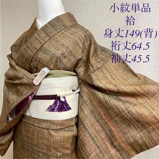 正絹 紬お着物 茶色に紫系 袷