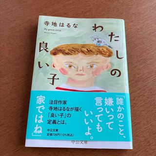 ラスト値下げ。500円。わたしの良い子(文学/小説)