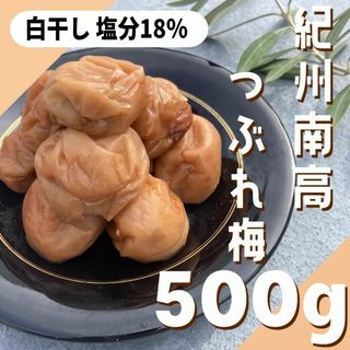 110【★500g★ 無添加 紀州南高梅 白干し梅 塩分18％】梅干し 梅干(漬物)