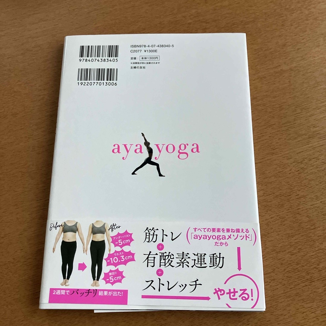 値下げしました！一気にくびれるａｙａｙｏｇａ背中革命 エンタメ/ホビーの本(その他)の商品写真