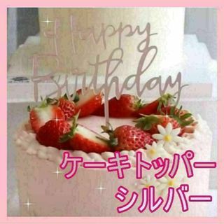 ケーキトッパー　Happy Birthday 誕生日　銀　シルバー(その他)