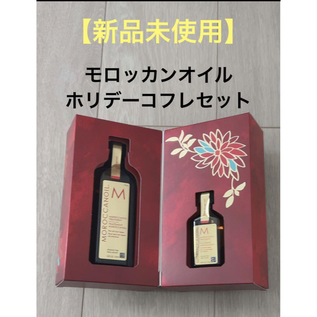 Moroccan oil(モロッカンオイル)の【新品未使用】モロッカンオイル　ホリデーコフレセット コスメ/美容のヘアケア/スタイリング(オイル/美容液)の商品写真