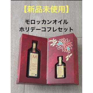 モロッカンオイル(Moroccan oil)の【新品未使用】モロッカンオイル　ホリデーコフレセット(オイル/美容液)