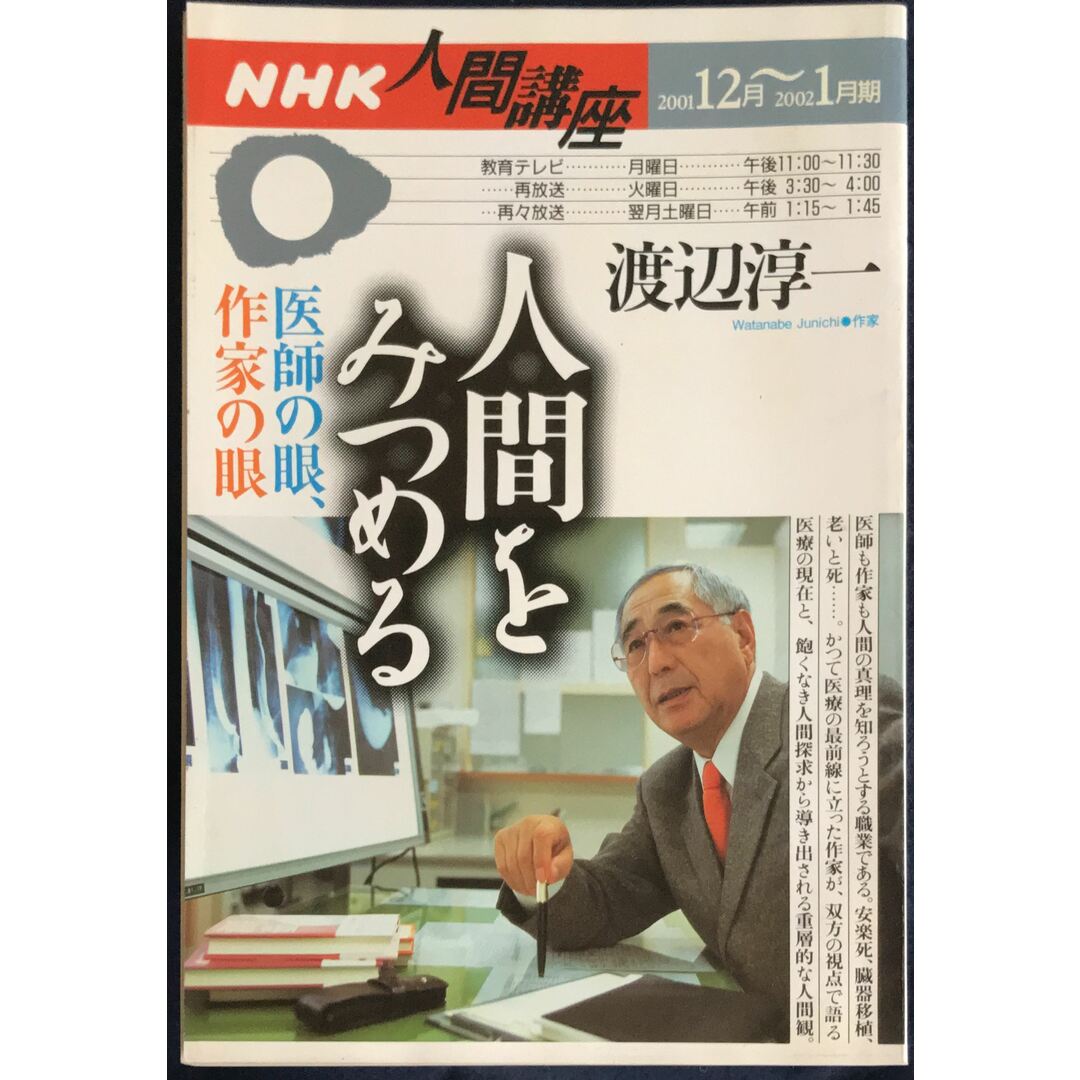 人間をみつめる (NHK人間講座) 管理番号:20231120-1 エンタメ/ホビーの雑誌(その他)の商品写真
