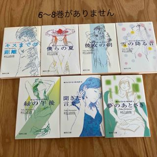 シュウエイシャ(集英社)のおいしいコーヒーのいれ方　まとめ売り　村山由佳(文学/小説)