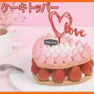 ケーキトッパー　ハート　love ラブ　誕生日　恋人　彼女　彼氏　記念日(その他)