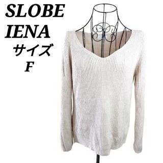 スローブイエナ(SLOBE IENA)のスローブイエナ【F】Vネックリブニットセーター トップス 美品 ベージュ(ニット/セーター)