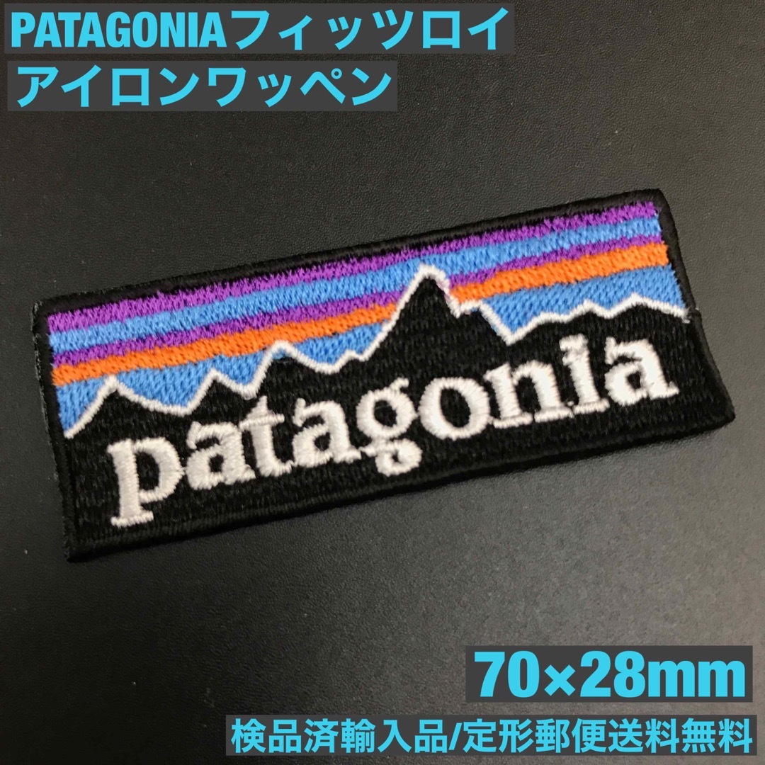 patagonia(パタゴニア)の70×28mm PATAGONIA フィッツロイロゴ アイロンワッペン -C27 ハンドメイドの素材/材料(各種パーツ)の商品写真