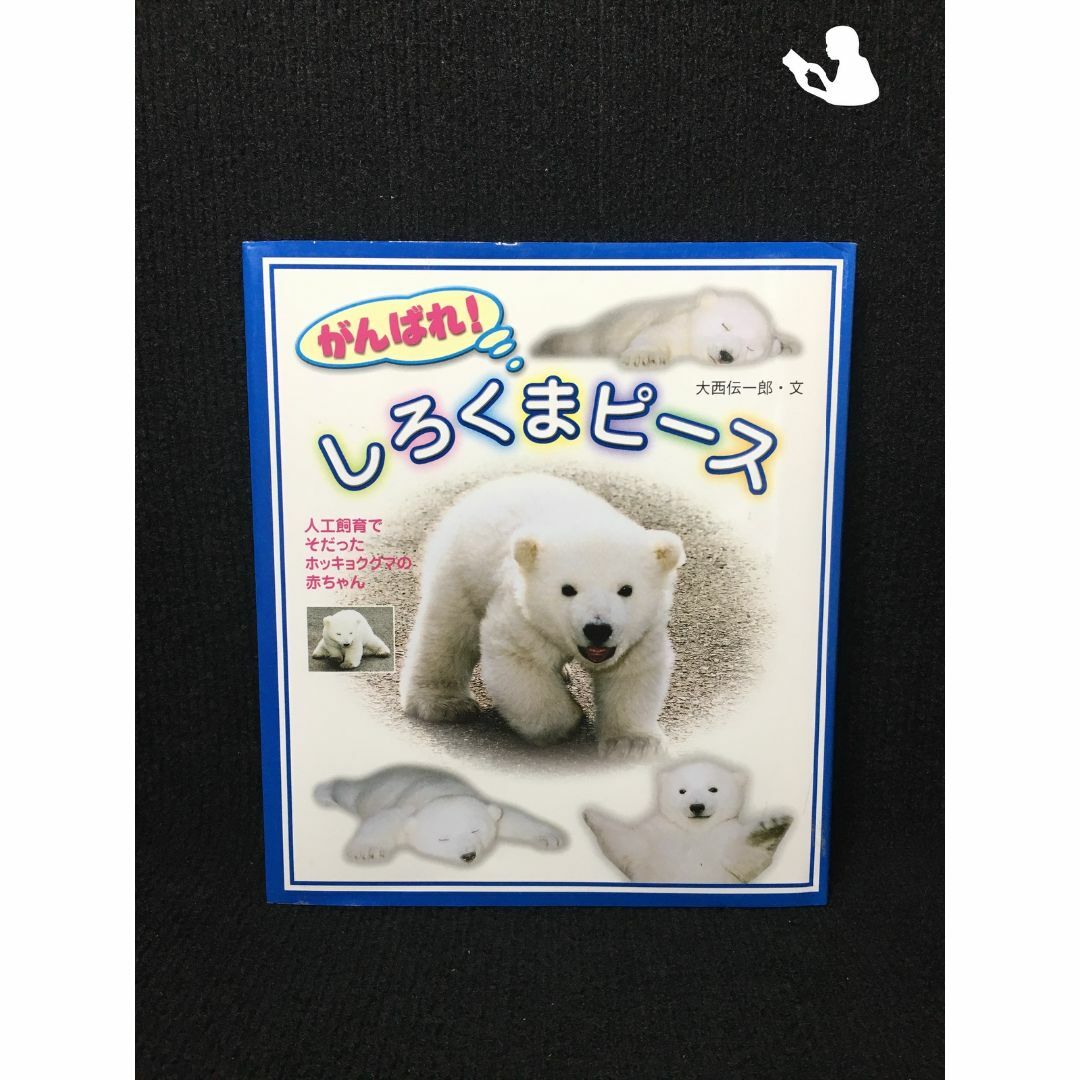 がんばれ!しろくまピース 人工飼育でそだったホッキョクグマの