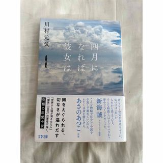 ブンシュンブンコ(文春文庫)の四月になれば彼女は　川村元気　文春文庫(文学/小説)